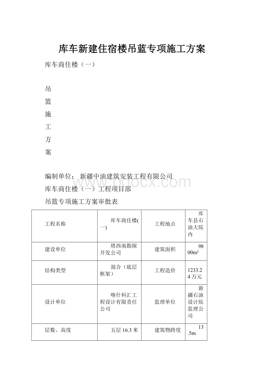 库车新建住宿楼吊蓝专项施工方案.docx_第1页