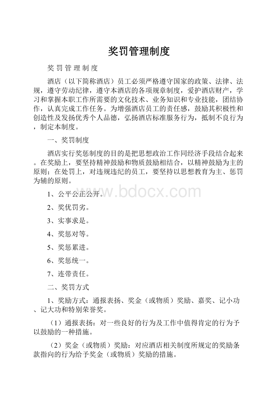 奖罚管理制度.docx