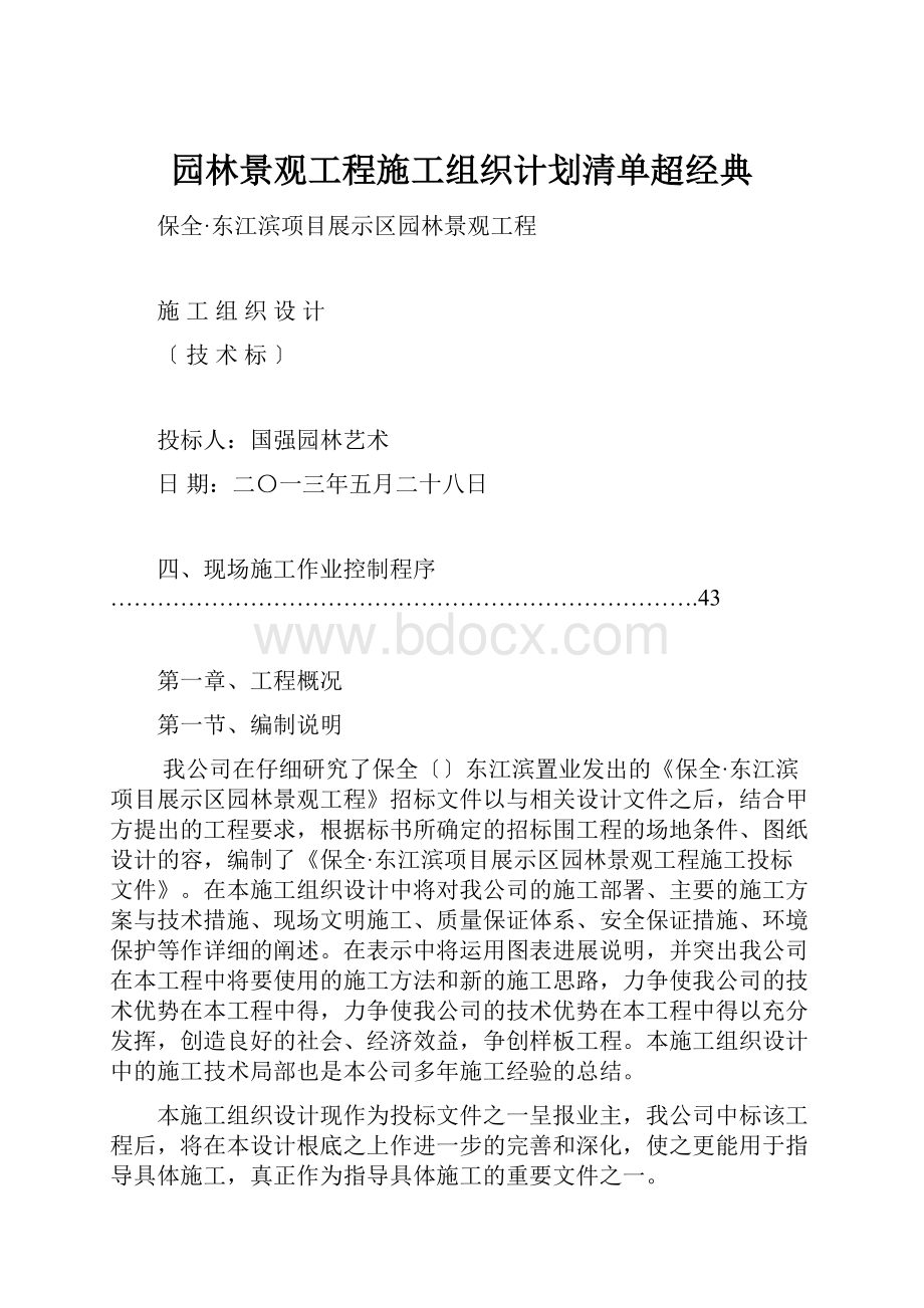 园林景观工程施工组织计划清单超经典.docx_第1页