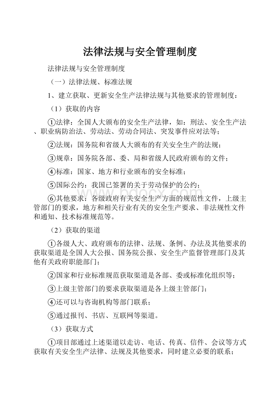 法律法规与安全管理制度.docx_第1页