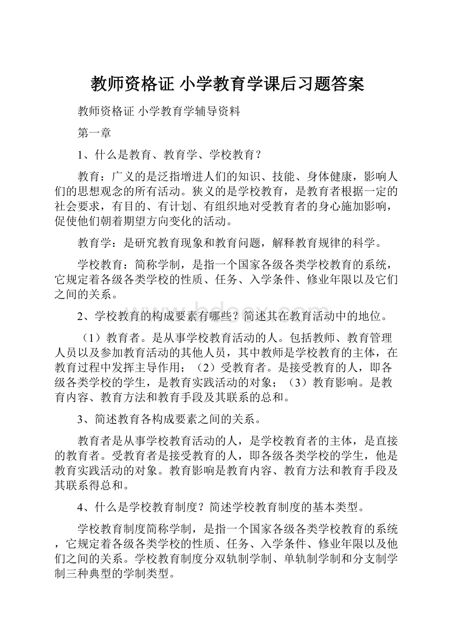 教师资格证 小学教育学课后习题答案.docx_第1页