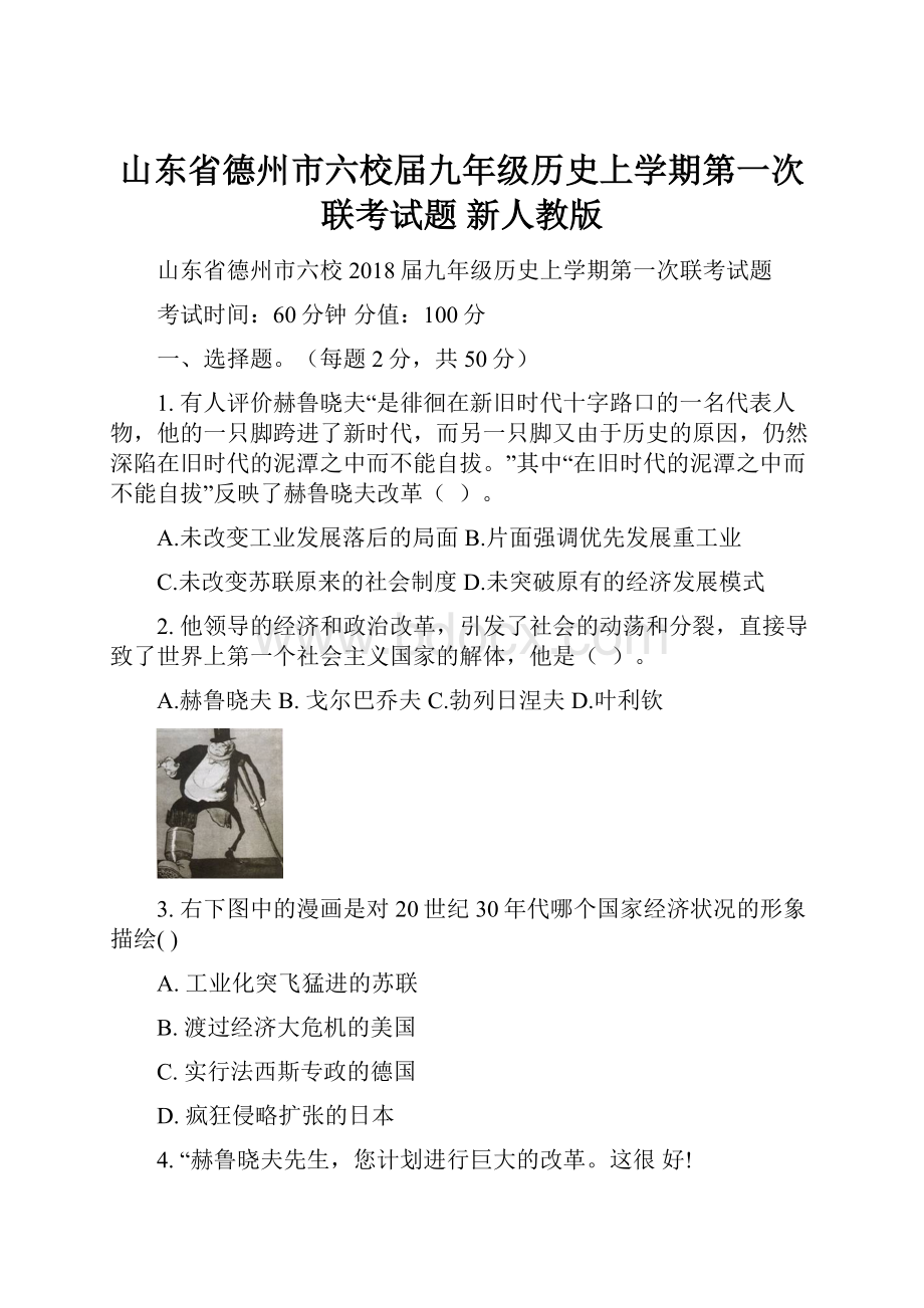 山东省德州市六校届九年级历史上学期第一次联考试题 新人教版.docx_第1页