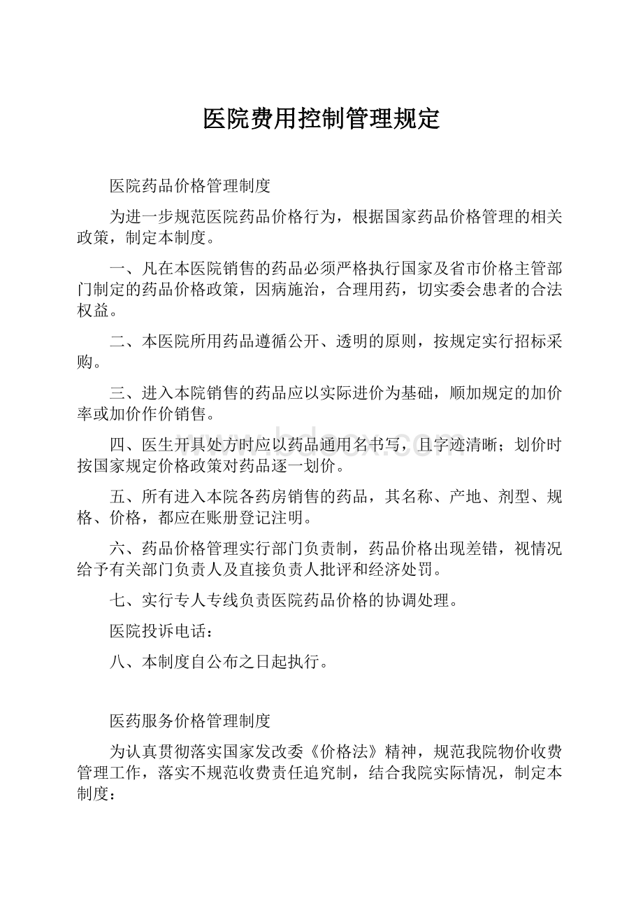 医院费用控制管理规定.docx_第1页