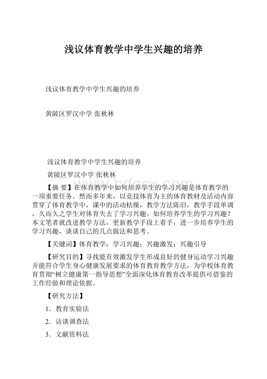 浅议体育教学中学生兴趣的培养.docx_第1页