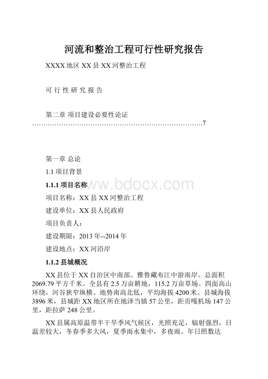 河流和整治工程可行性研究报告.docx