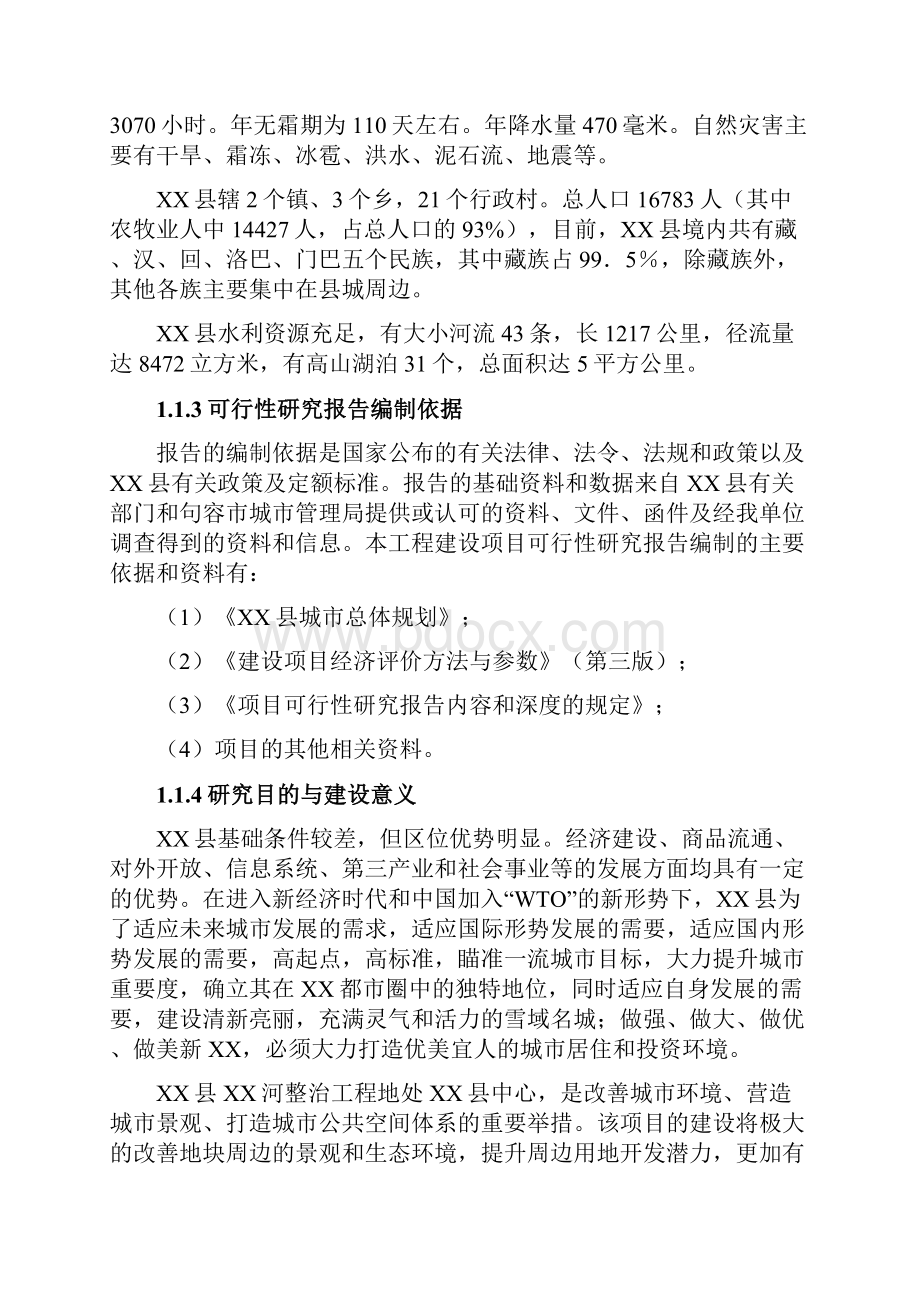 河流和整治工程可行性研究报告.docx_第2页