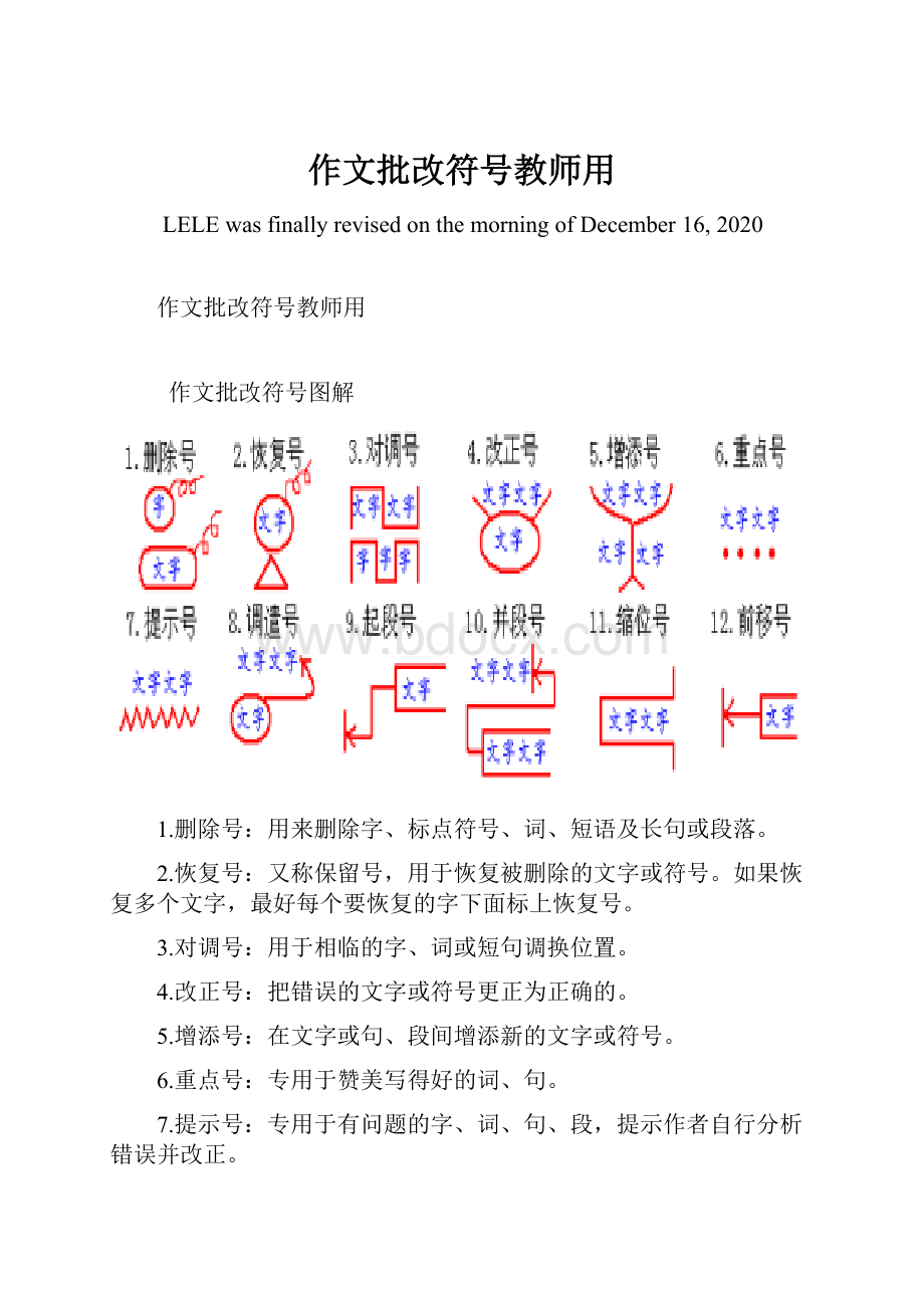 作文批改符号教师用.docx