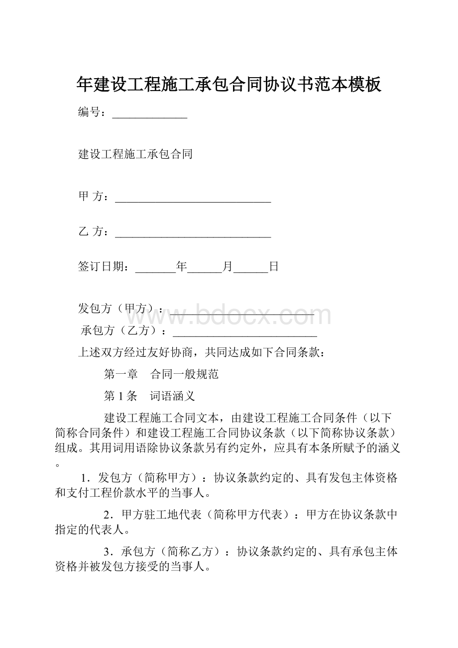 年建设工程施工承包合同协议书范本模板.docx_第1页