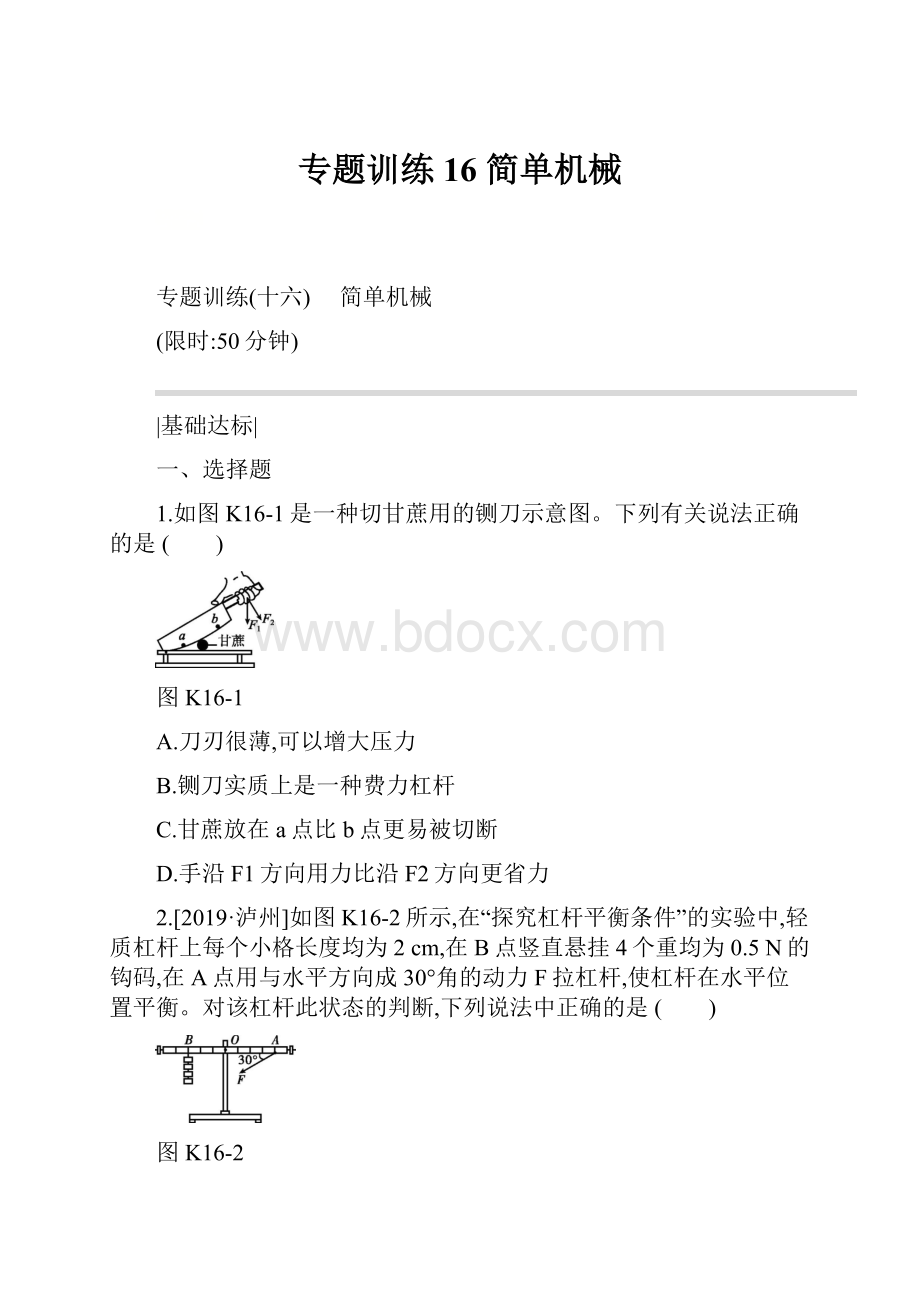 专题训练16 简单机械.docx_第1页