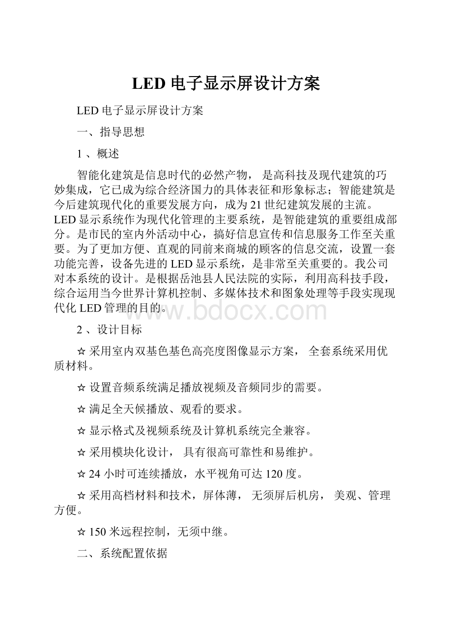 LED电子显示屏设计方案.docx_第1页