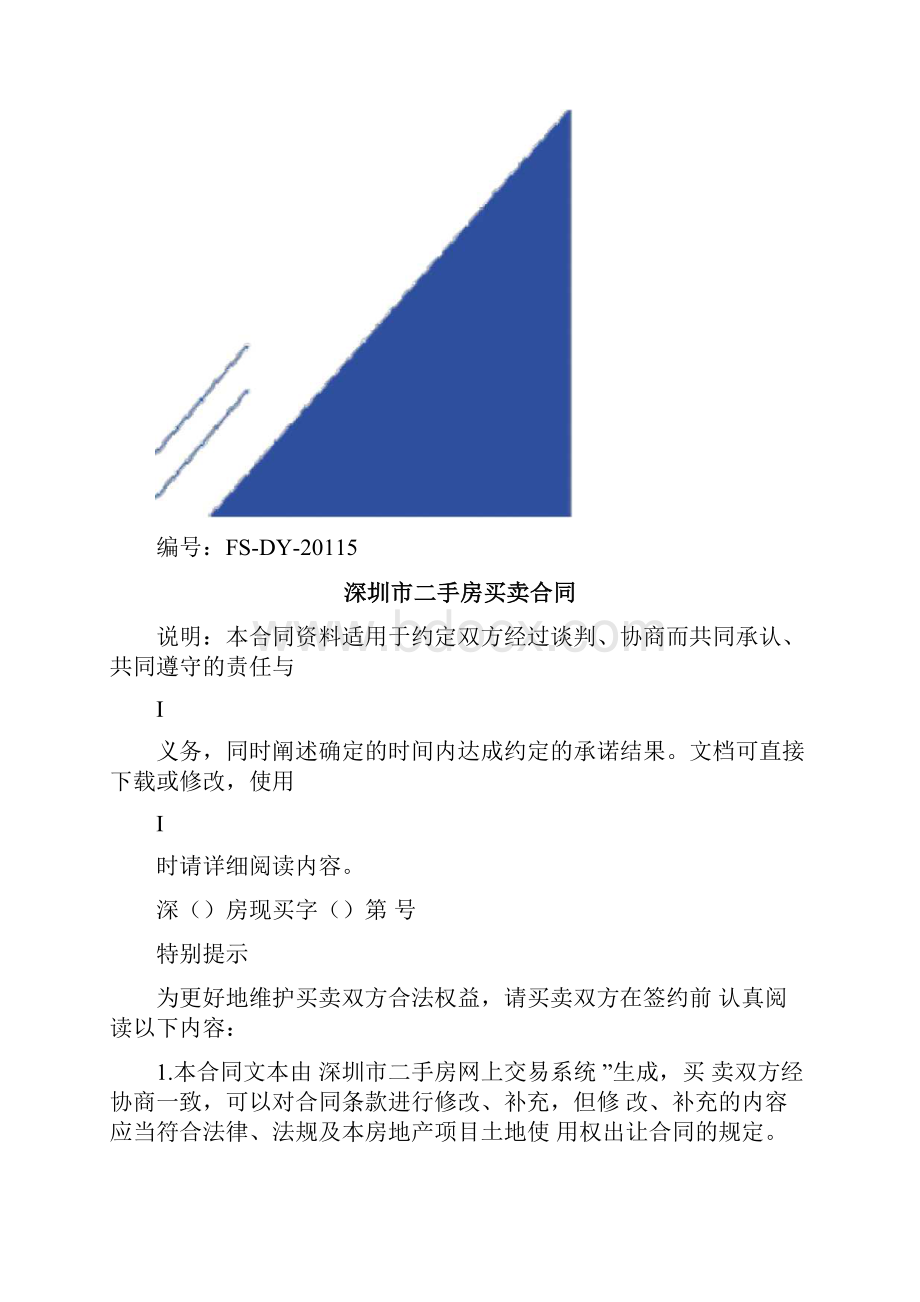 深圳市二手房买卖合同标准版.docx_第2页