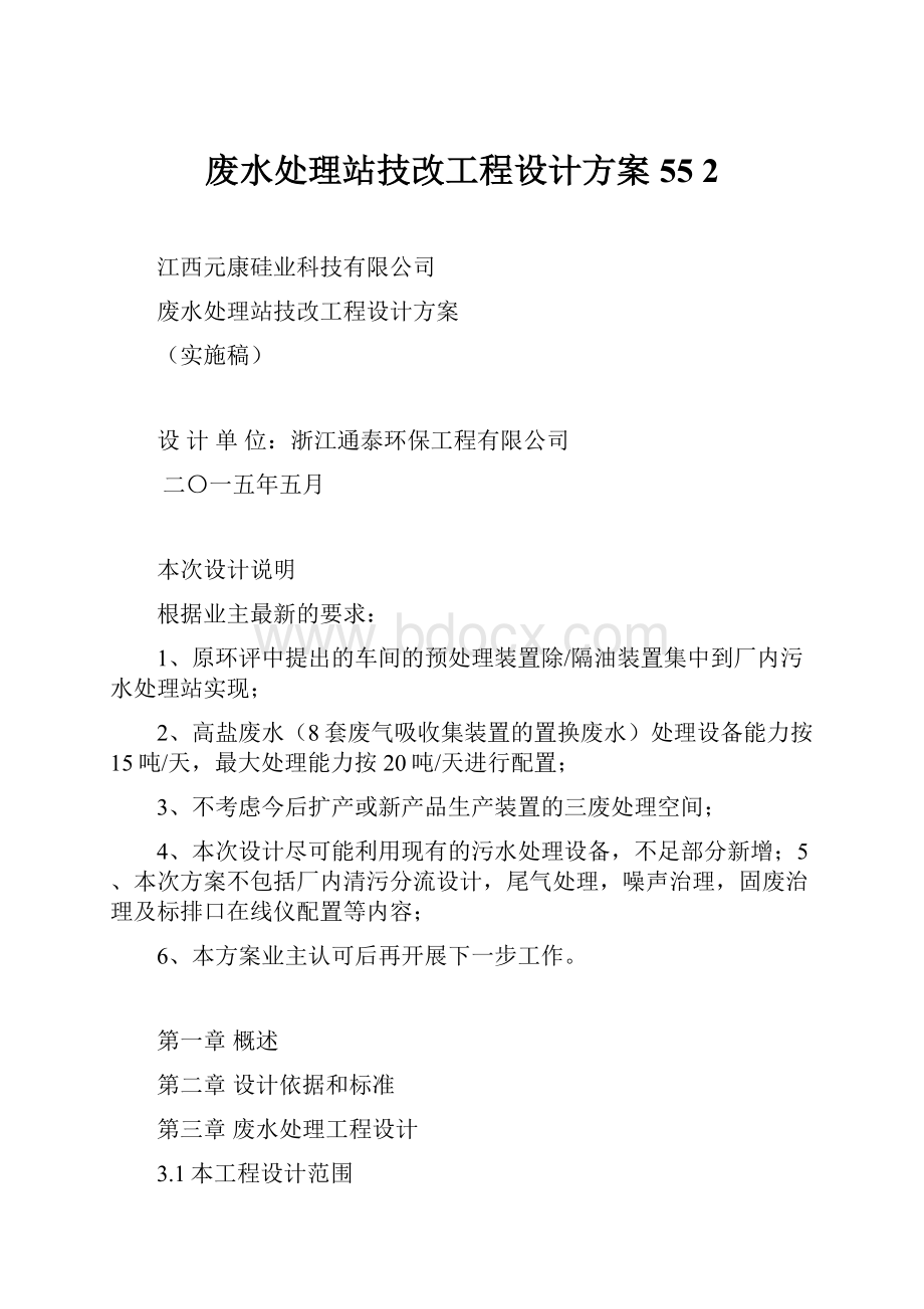 废水处理站技改工程设计方案55 2.docx