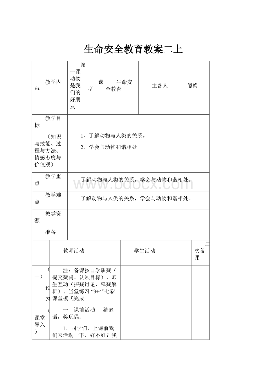 生命安全教育教案二上.docx_第1页