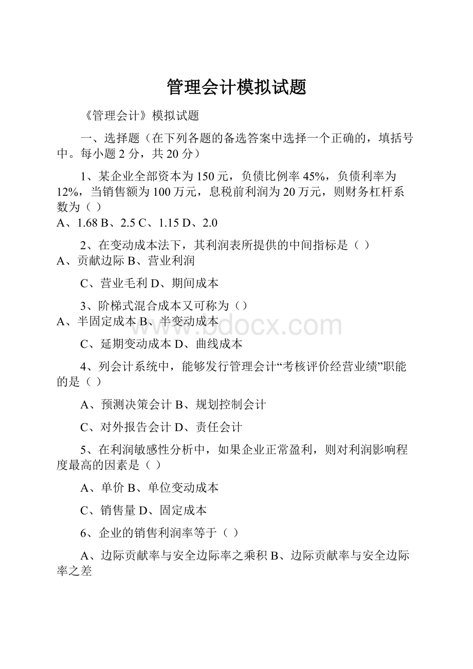 管理会计模拟试题.docx_第1页