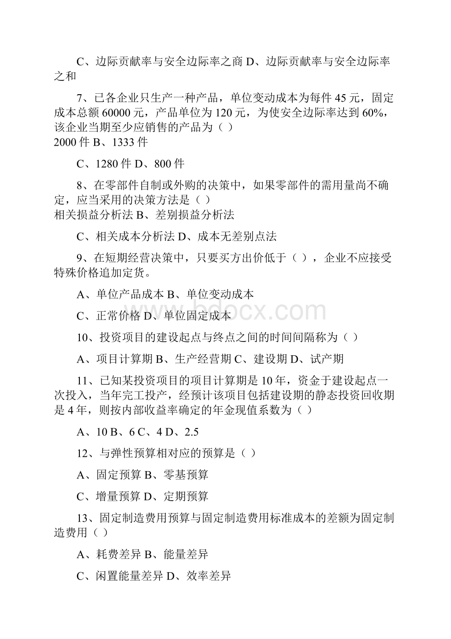 管理会计模拟试题.docx_第2页