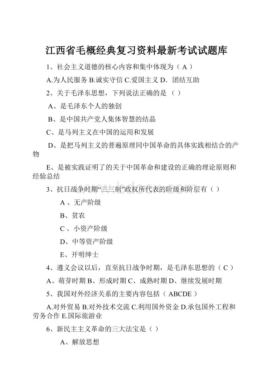 江西省毛概经典复习资料最新考试试题库.docx