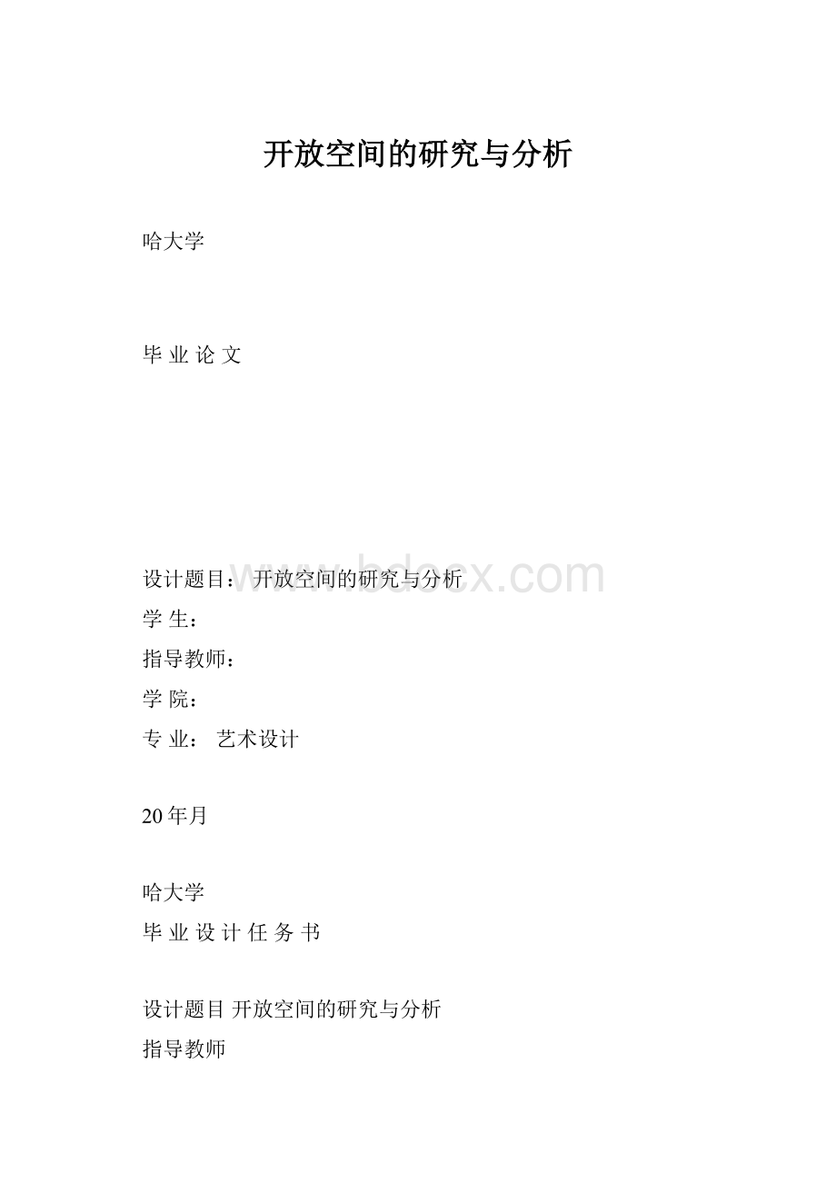 开放空间的研究与分析.docx