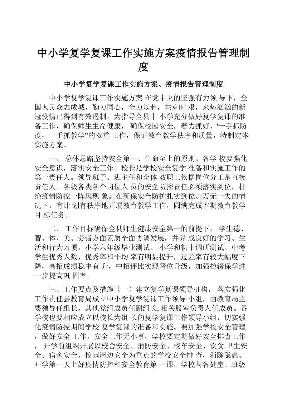 中小学复学复课工作实施方案疫情报告管理制度.docx