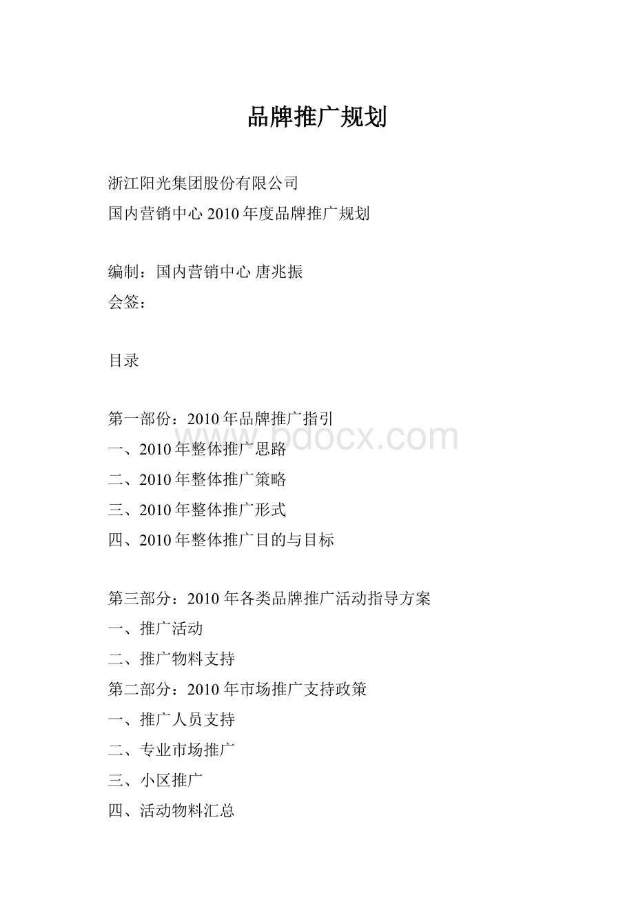 品牌推广规划.docx