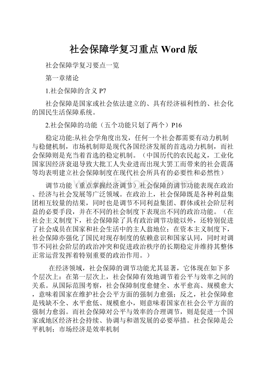 社会保障学复习重点Word版.docx_第1页