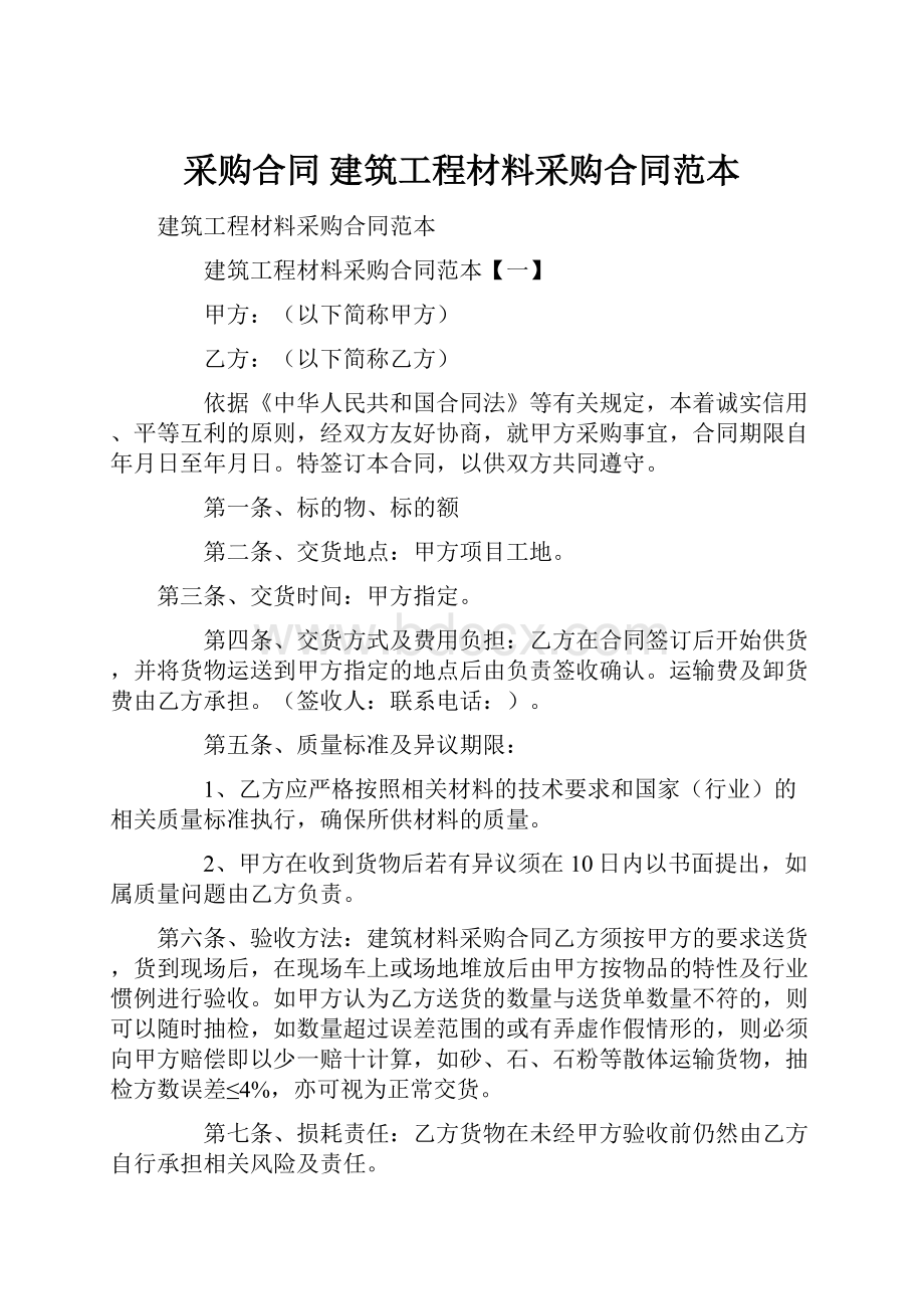 采购合同 建筑工程材料采购合同范本.docx_第1页