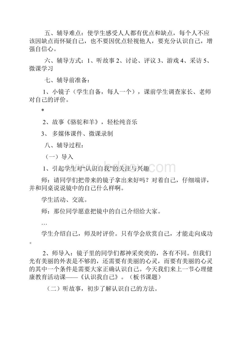 小学心理健康教育《认识我自己》教学设计学情分析教材分析课后反思.docx_第2页