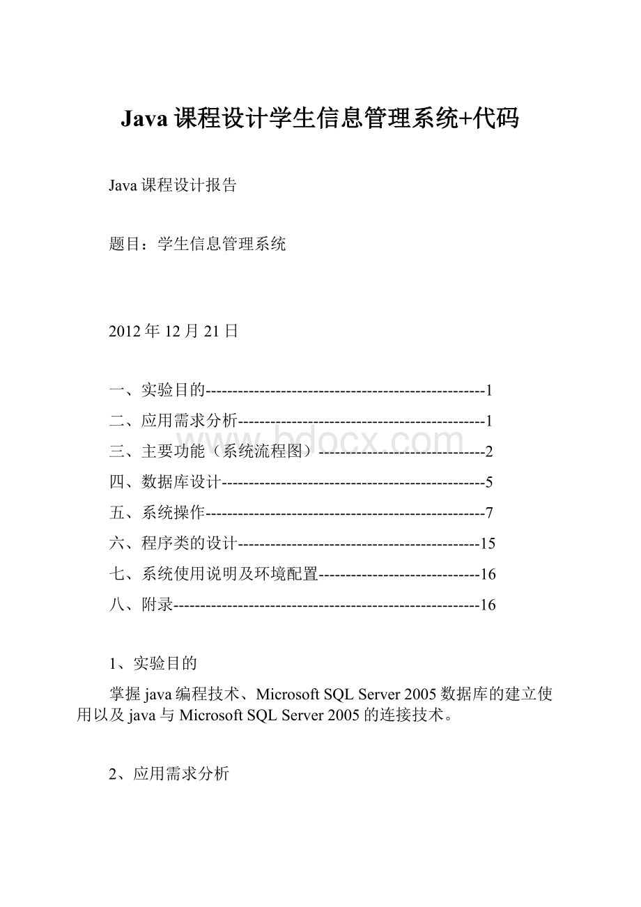 Java课程设计学生信息管理系统+代码.docx