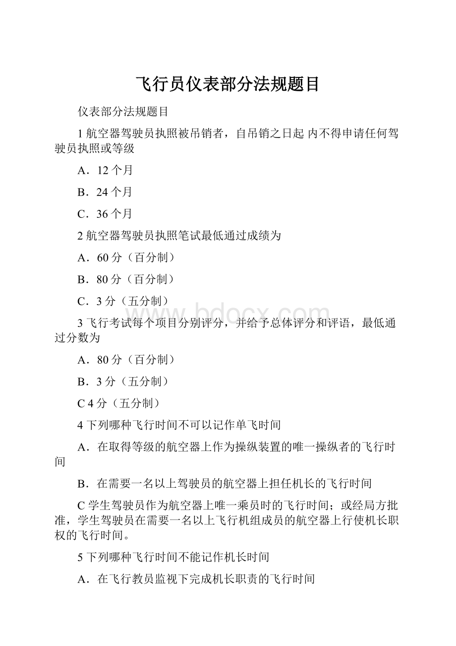 飞行员仪表部分法规题目.docx_第1页