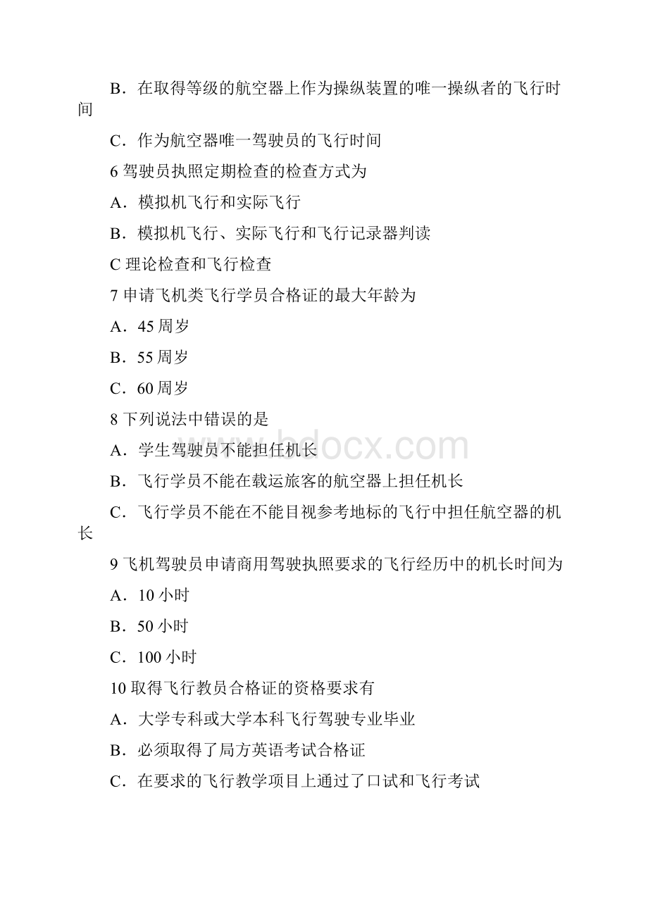 飞行员仪表部分法规题目.docx_第2页