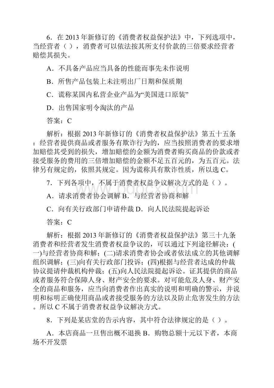 消费者权益保护法练习题.docx_第3页