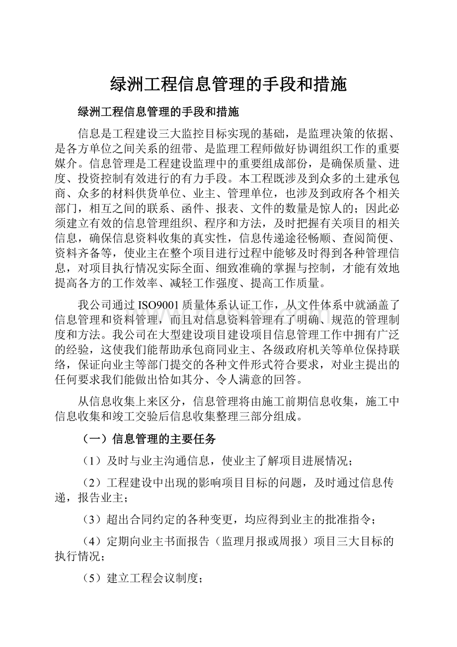 绿洲工程信息管理的手段和措施.docx_第1页