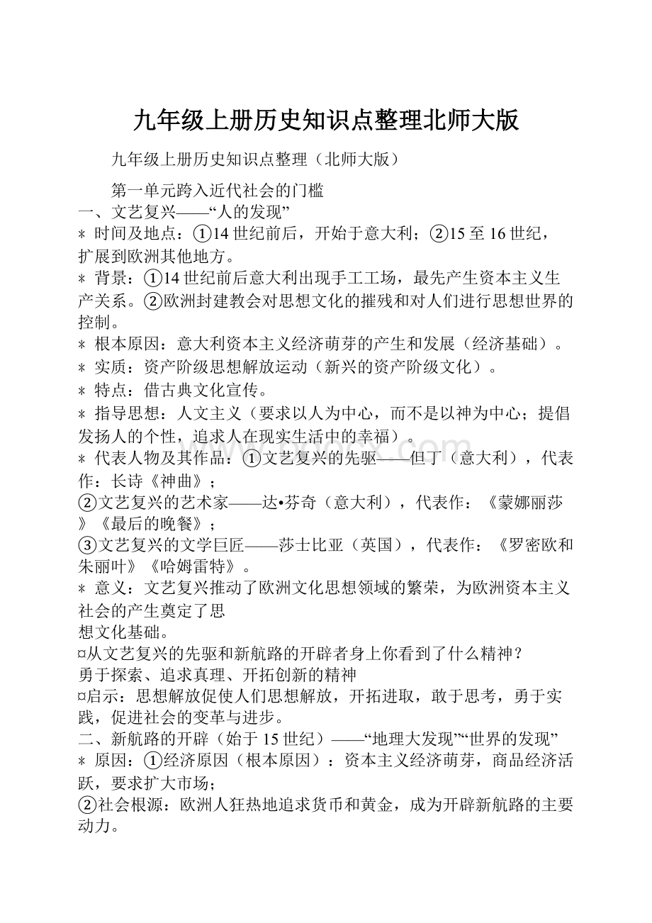 九年级上册历史知识点整理北师大版.docx_第1页