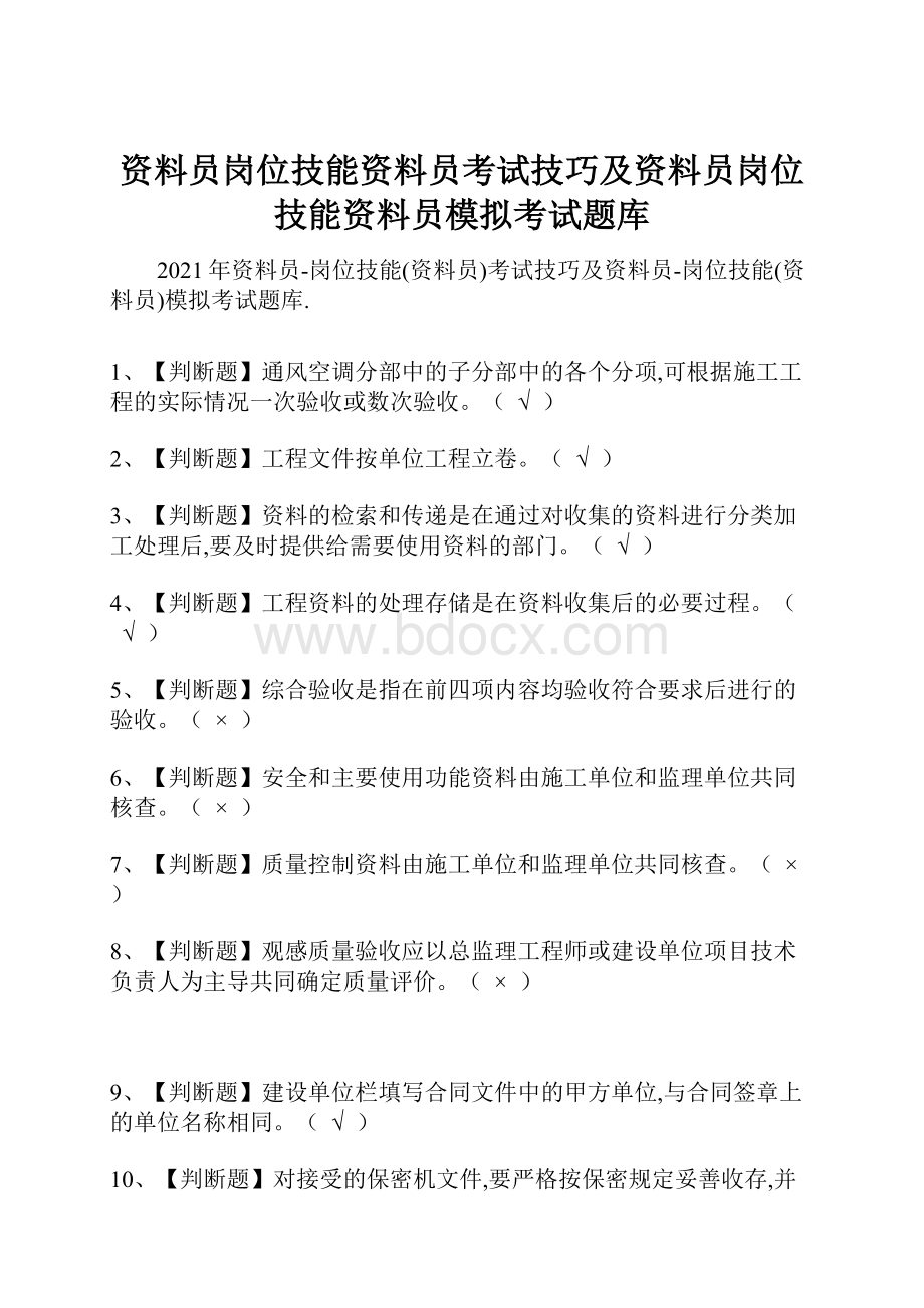 资料员岗位技能资料员考试技巧及资料员岗位技能资料员模拟考试题库.docx