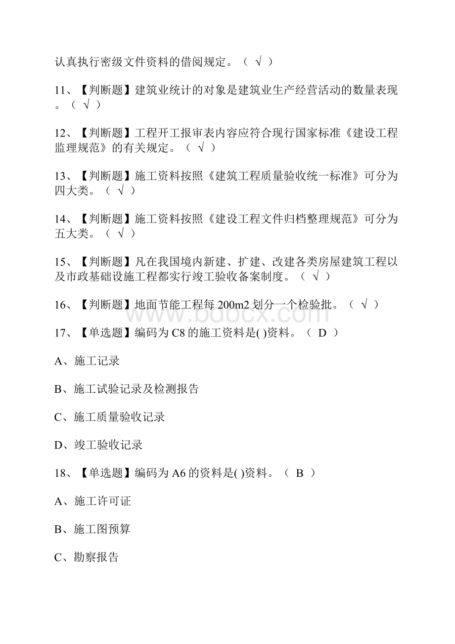 资料员岗位技能资料员考试技巧及资料员岗位技能资料员模拟考试题库.docx_第2页