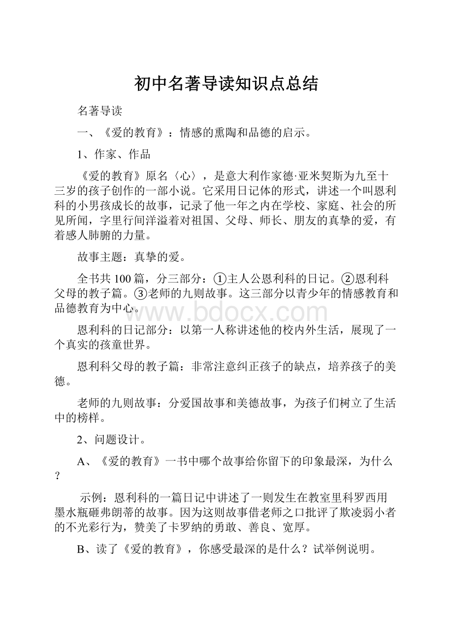 初中名著导读知识点总结.docx_第1页