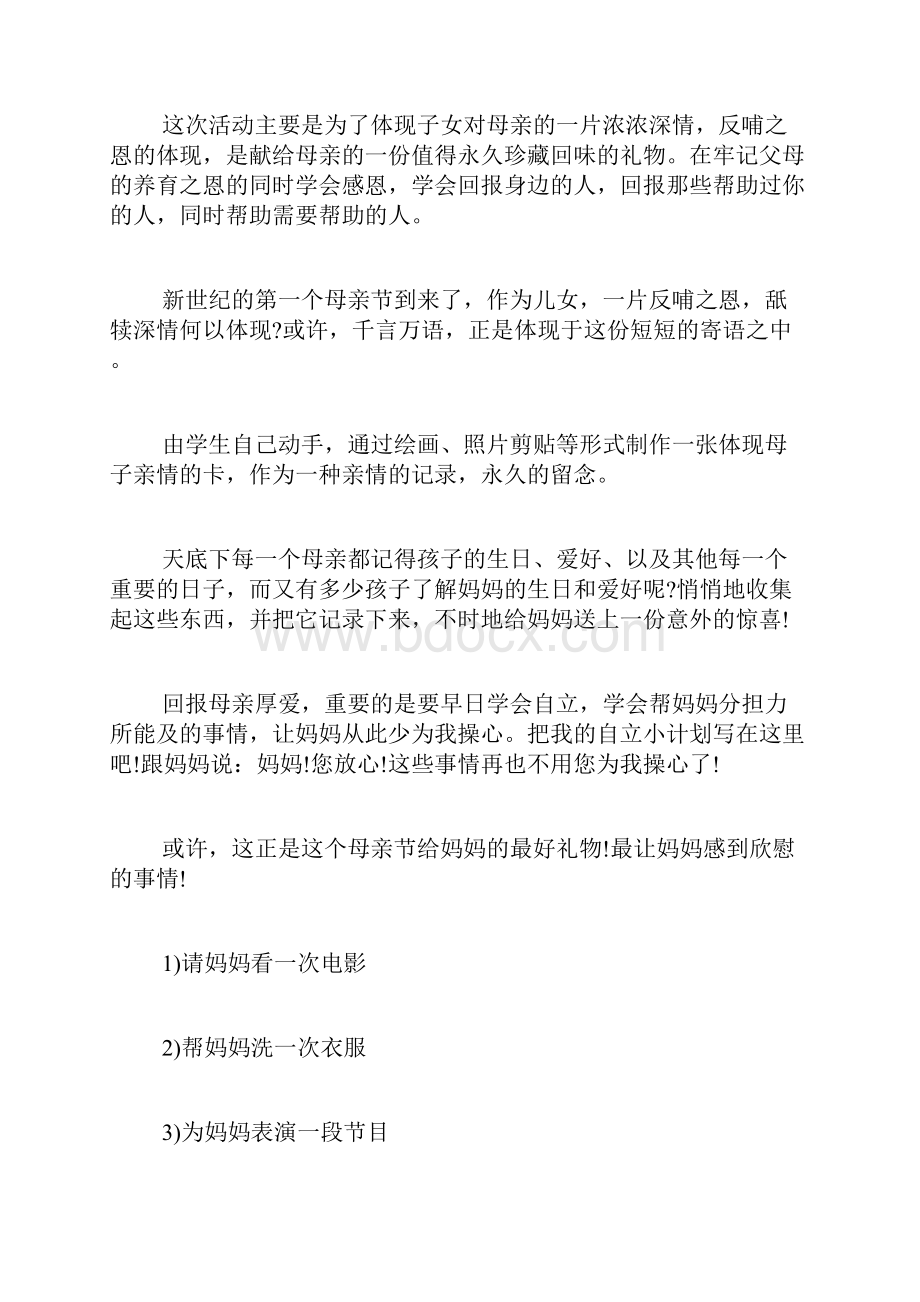 母亲节活动方案母亲节活动策划方案大全五四活动方案.docx_第2页