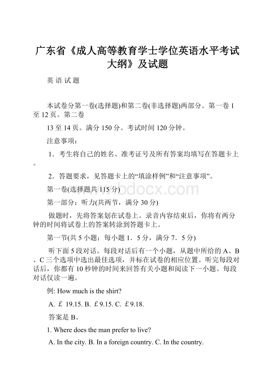 广东省《成人高等教育学士学位英语水平考试大纲》及试题.docx_第1页