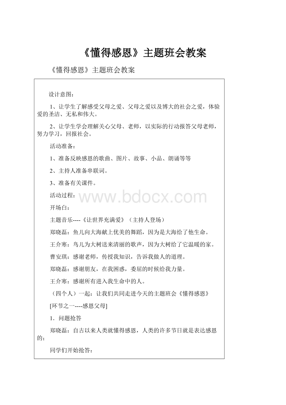 《懂得感恩》主题班会教案.docx