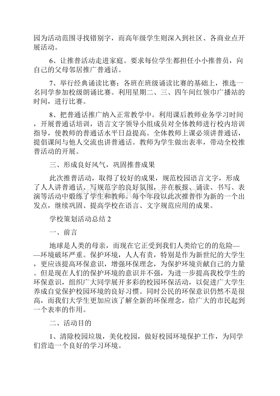 学校策划活动总结5篇.docx_第2页