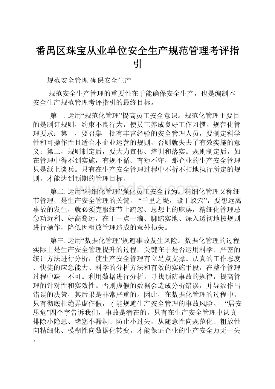 番禺区珠宝从业单位安全生产规范管理考评指引.docx_第1页