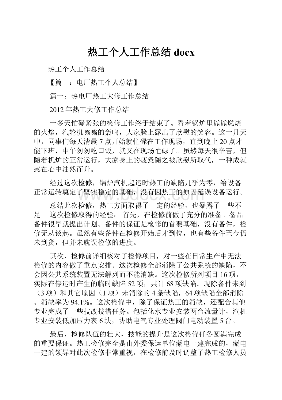 热工个人工作总结docx.docx