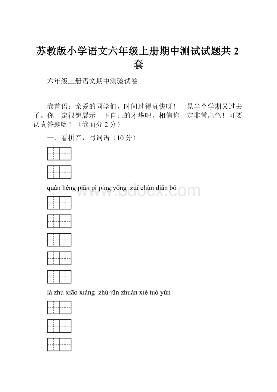 苏教版小学语文六年级上册期中测试试题共2套.docx