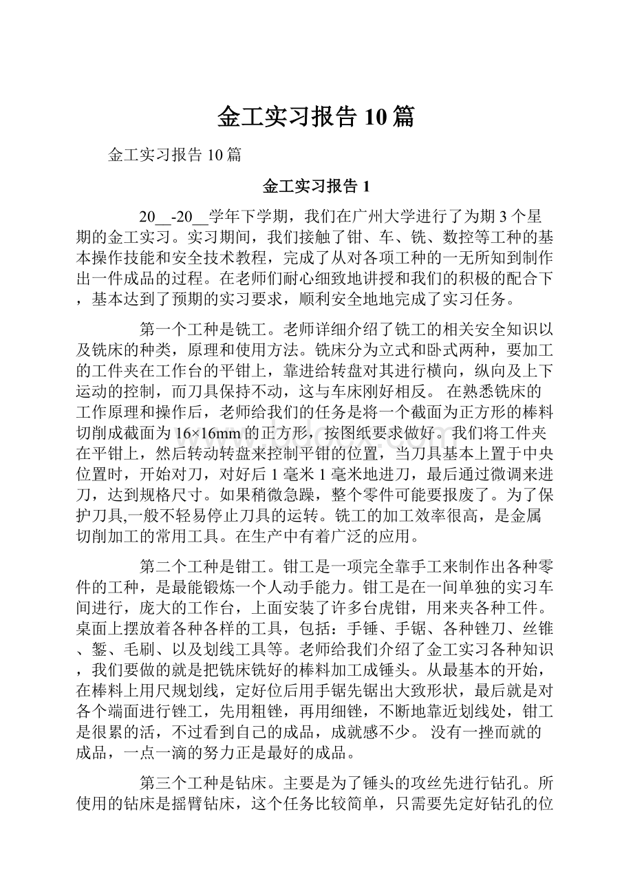 金工实习报告10篇.docx