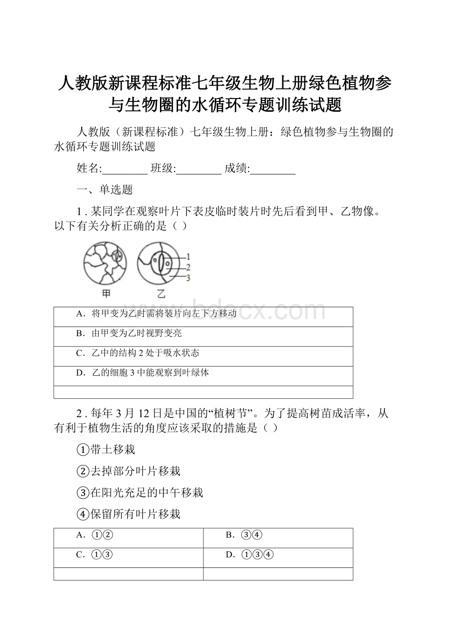 人教版新课程标准七年级生物上册绿色植物参与生物圈的水循环专题训练试题.docx_第1页