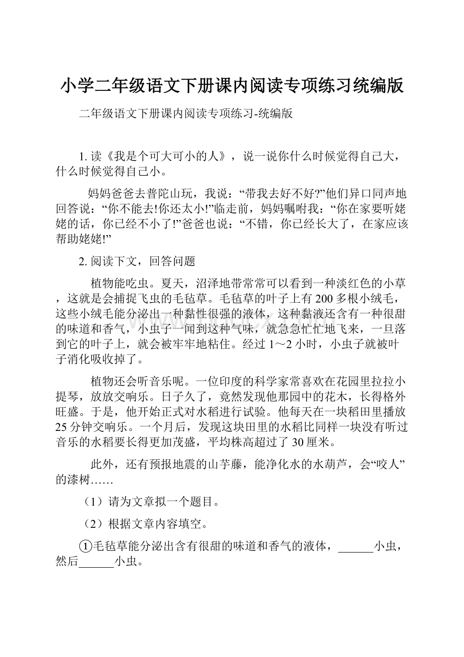 小学二年级语文下册课内阅读专项练习统编版.docx_第1页