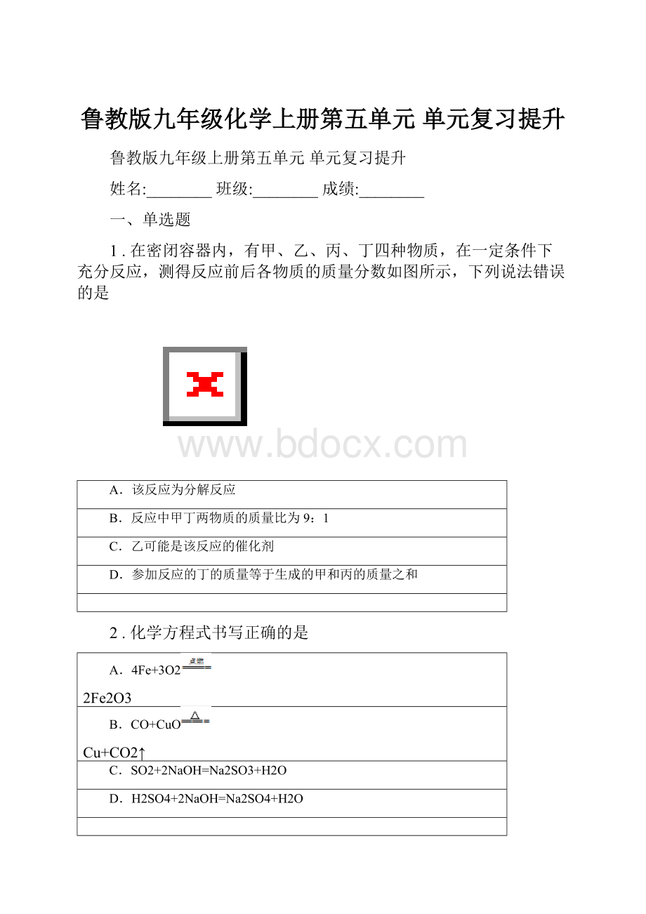 鲁教版九年级化学上册第五单元 单元复习提升.docx_第1页