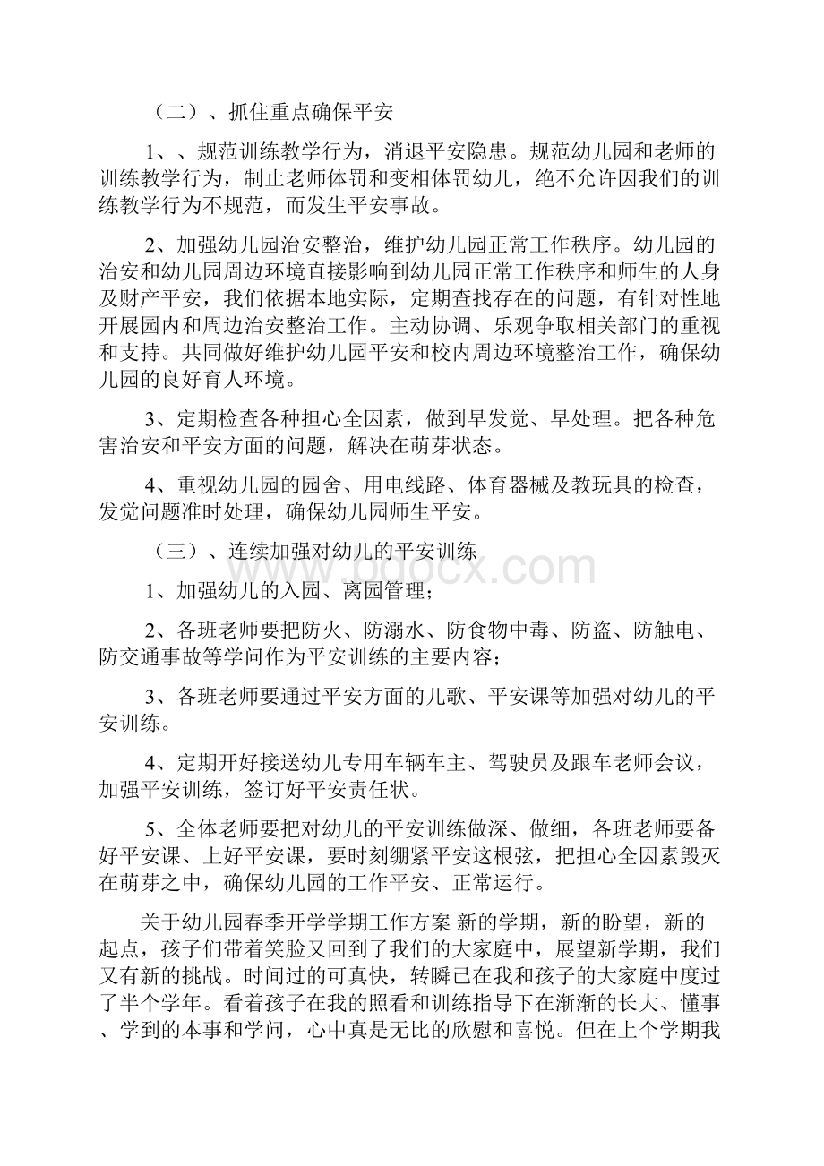 关于幼儿园春季开学学期工作计划.docx_第2页