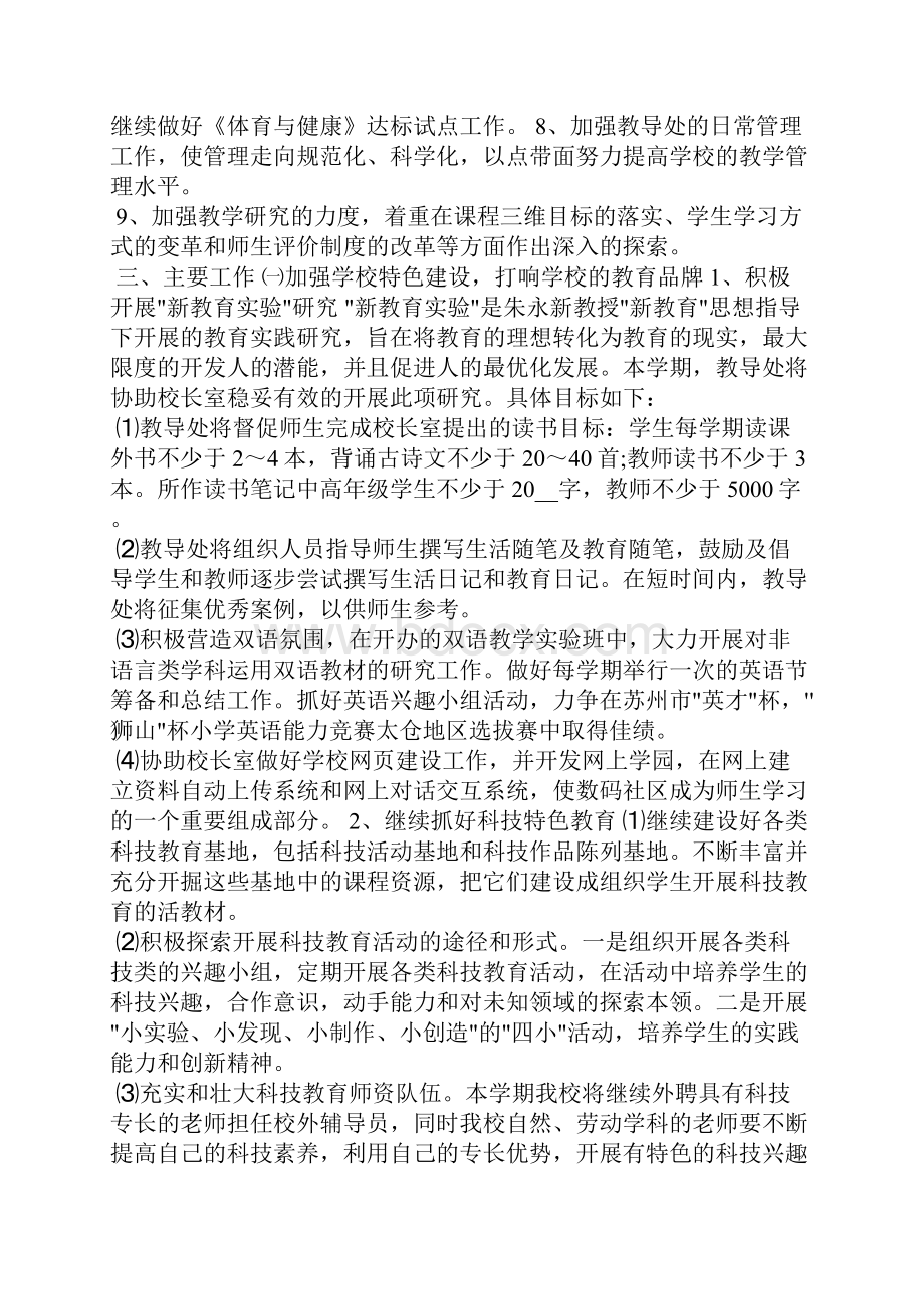 精编个人学校教导工作计划新版汇总多篇学校工作计划三.docx_第2页