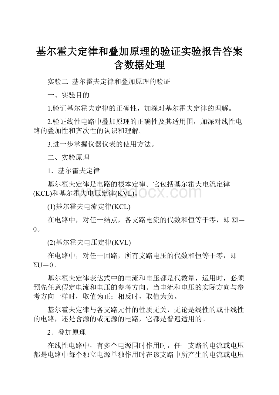 基尔霍夫定律和叠加原理的验证实验报告答案含数据处理.docx_第1页