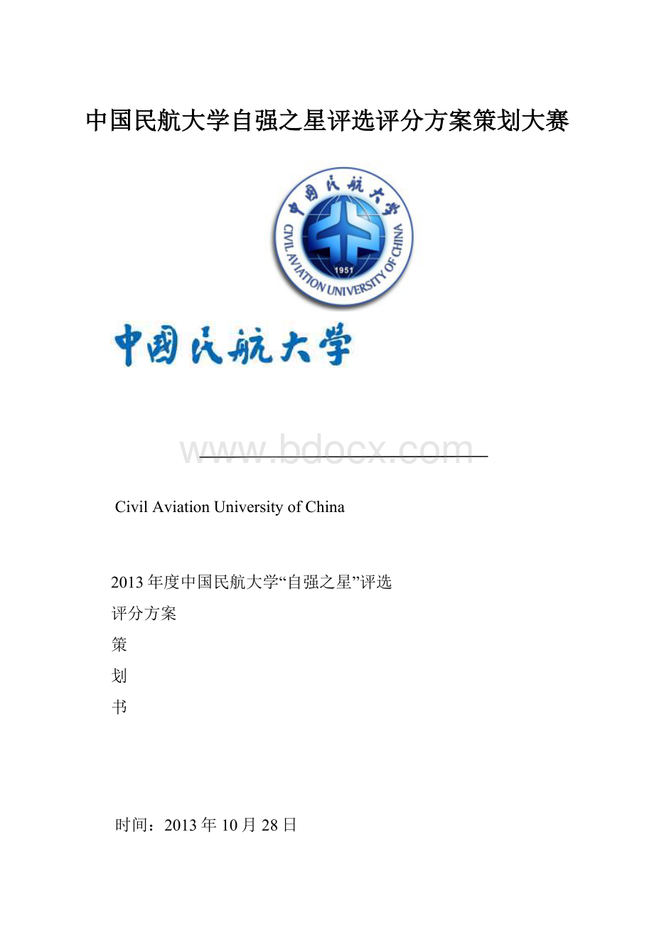 中国民航大学自强之星评选评分方案策划大赛.docx_第1页